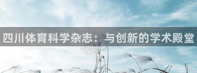四川体育科学杂志：与创新的学术殿堂