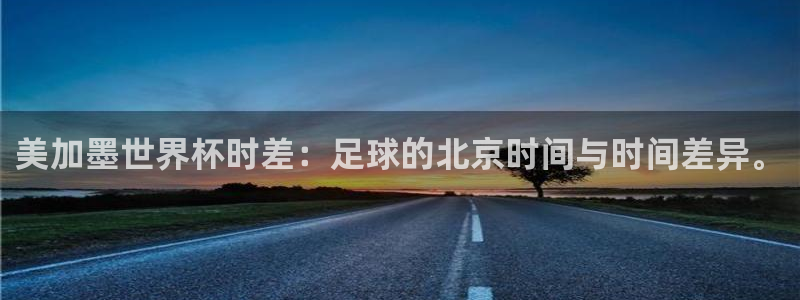 美加墨世界杯时差：足球的北京时间与时间差异。