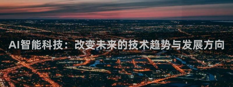 AI智能科技：改变未来的技术趋势与发展方向