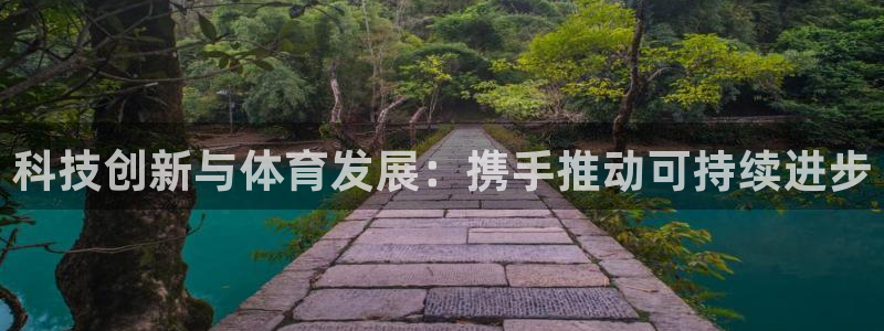科技创新与体育发展：携手推动可持续进步