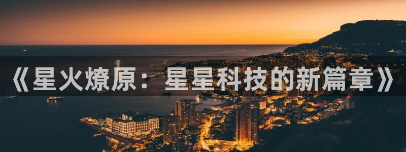 《星火燎原：星星科技的新篇章》