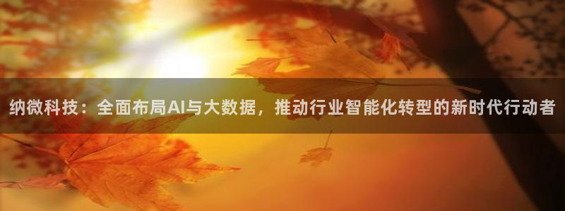 纳微科技：全面布局AI与大数据，推动行业智能化转型的新时代行动者