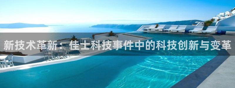 新技术革新：佳士科技事件中的科技创新与变革