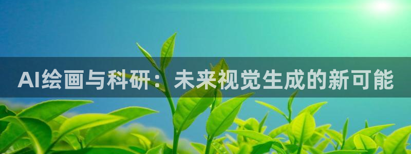 AI绘画与科研：未来视觉生成的新可能